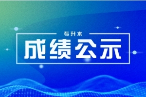 五一后公布湖南專升本成績(jī)！這六點(diǎn)請(qǐng)各位考生關(guān)注！