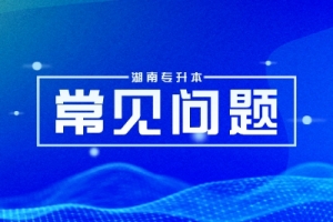 湖南統(tǒng)招專升本考試報名常見問題匯總