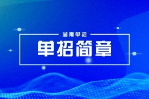 湖南軟件職業(yè)技術(shù)大學(xué)2024年專升本綜合科目考試大綱（新修訂