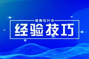 2026 年湖南統(tǒng)招專升本數(shù)學(xué)如何復(fù)習(xí)備考？