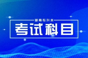 2025年湖南專升本院校考試科目匯總(含24年數(shù)據(jù)對(duì)比)