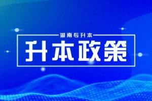 湖南省2025年普通高等學(xué)校專升本考試招生工作實(shí)施方案已公布