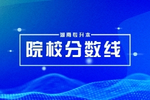 湖南專升本73所【??圃盒!可龑W(xué)人數(shù)和升學(xué)率匯總!