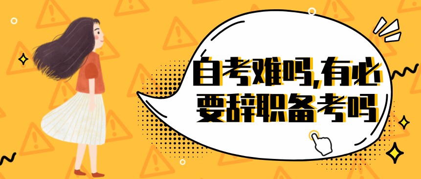 常見問題：自考難嗎,有必要辭職備考嗎？(圖1)