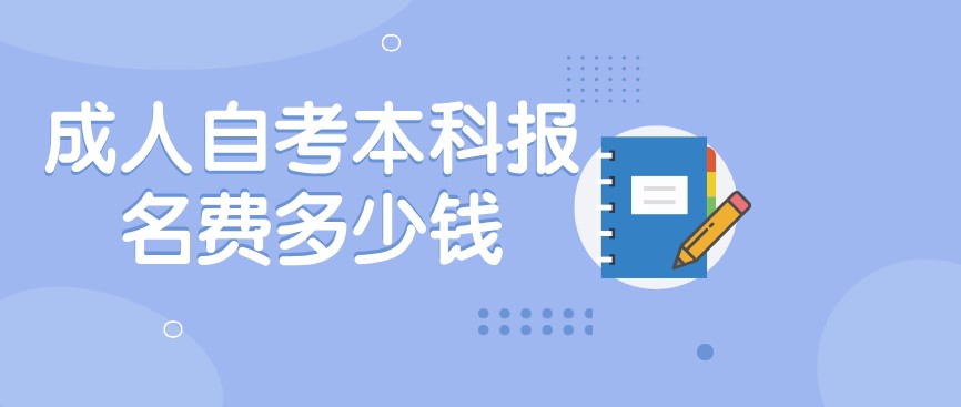 常見問題：成人自考本科報(bào)名費(fèi)多少錢？(圖1)