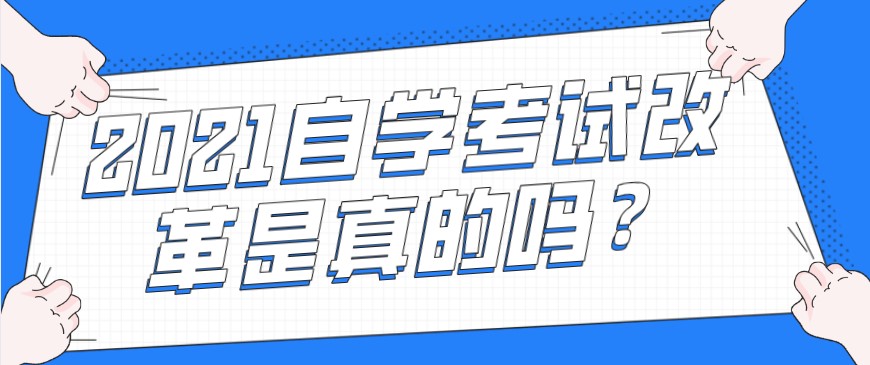 常見問題：2021自學(xué)考試改革是真的嗎？(圖1)