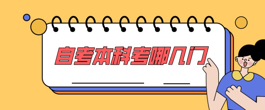 常見(jiàn)問(wèn)題：自考本科考哪幾門(mén)？自考本科科目詳細(xì)介紹(圖1)