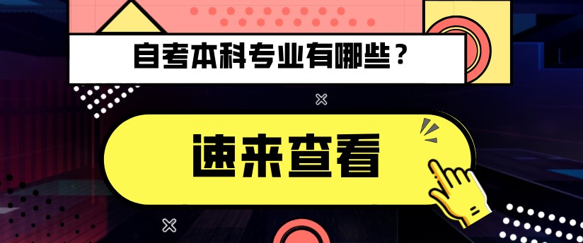 常見問題：自考本科有哪些專業(yè)？(圖1)