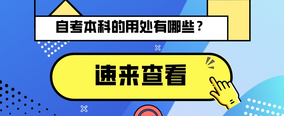 常見(jiàn)問(wèn)題：自考本科的用處有哪些？(圖1)