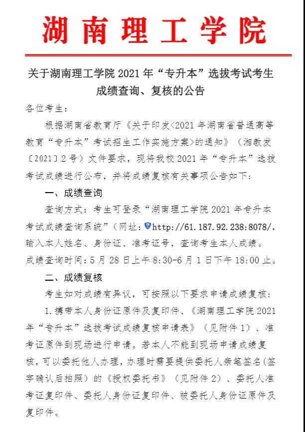 關(guān)于湖南理工學(xué)院2021年“專(zhuān)升本”選拔考試考生成績(jī)查詢(xún)、復(fù)核的公告(圖1)
