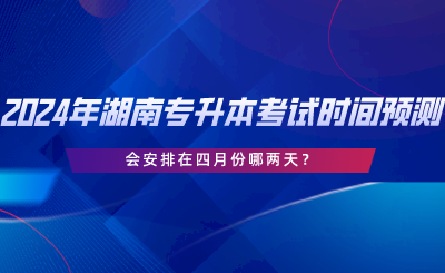 湖南專升本會安排在四月份哪兩天？.png