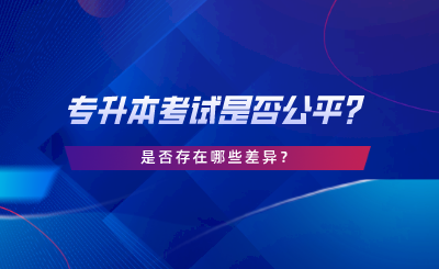 專升本考試是否公平？是否存在哪些差異.png