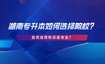 是優(yōu)選院校還是專業(yè)？.png