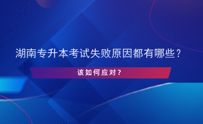 湖南專升本考試失敗原因都有哪些？該如何應對？.png